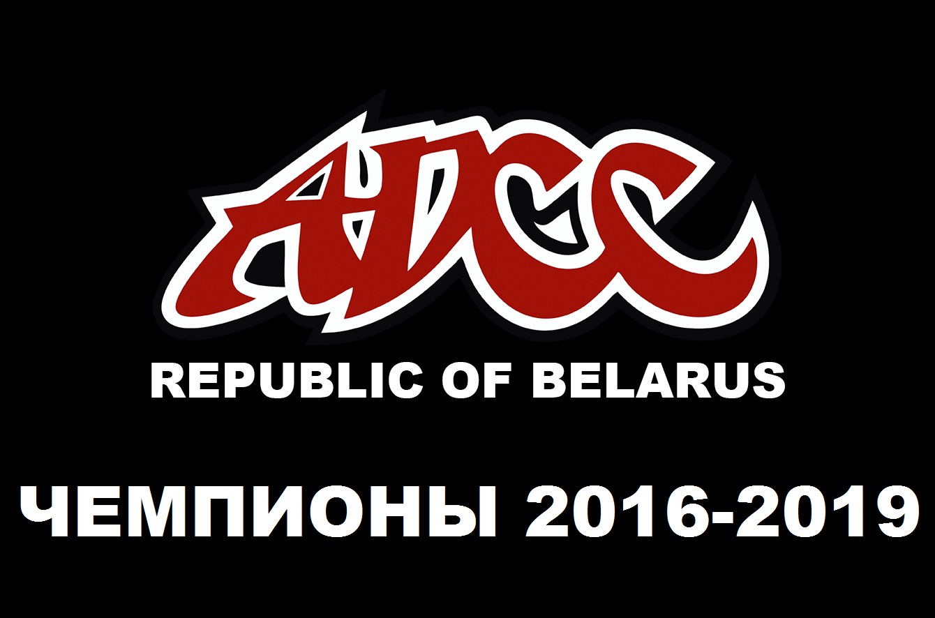 СПИСОК ПОБЕДИТЕЛЕЙ ЧЕМПИОНАТОВ БЕЛАРУСИ ПО ГРЭППЛИНГУ ADCC (2016, 2017, 2018, 2019)